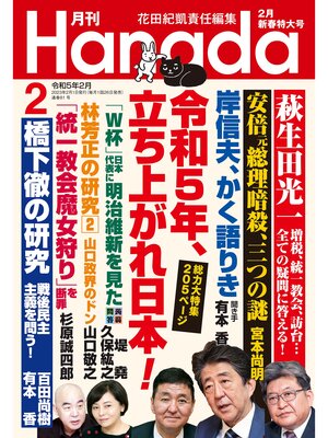 cover image of 月刊Hanada2023年2月号